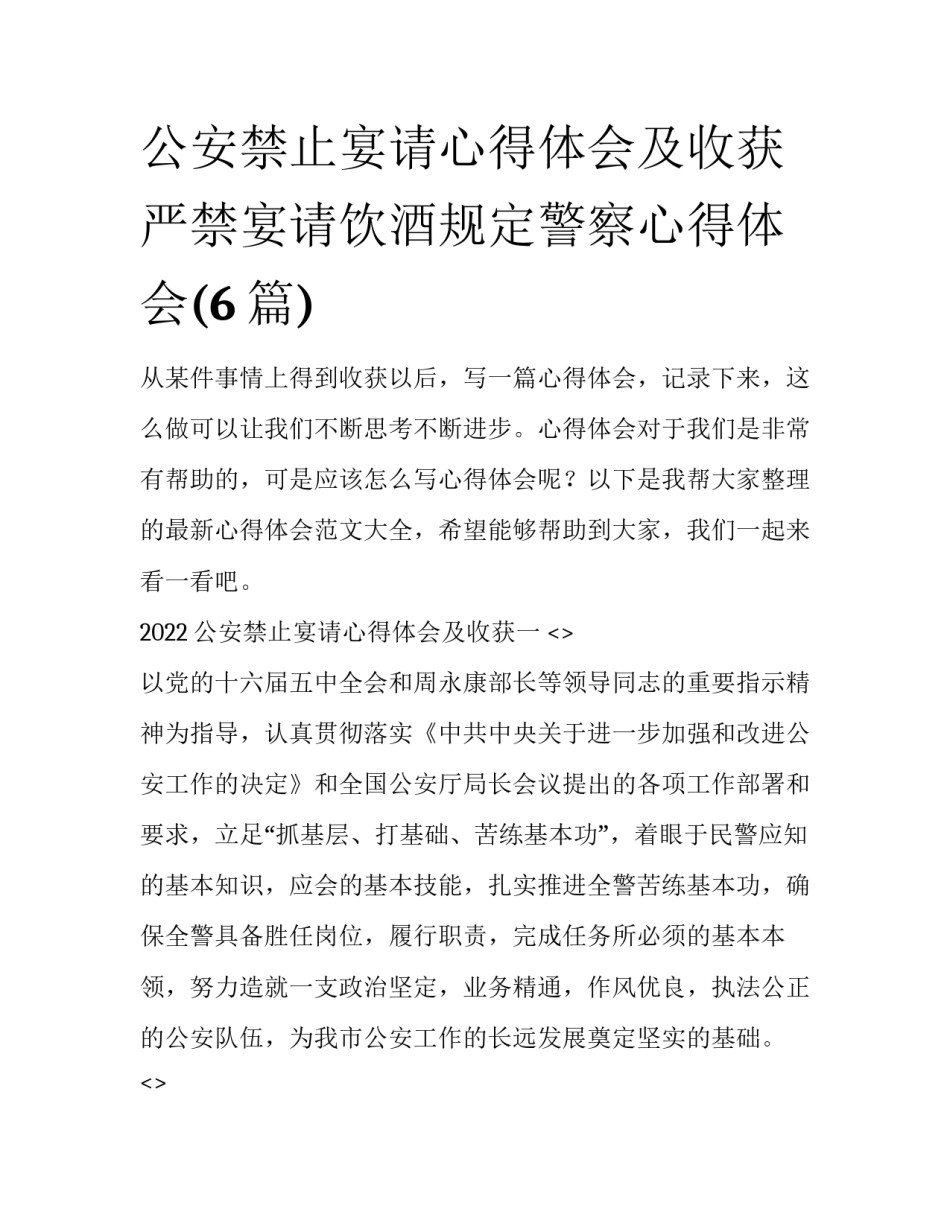 公安禁止宴请心得体会及收获 严禁宴请饮酒规定警察心得体会(6篇)_第1页