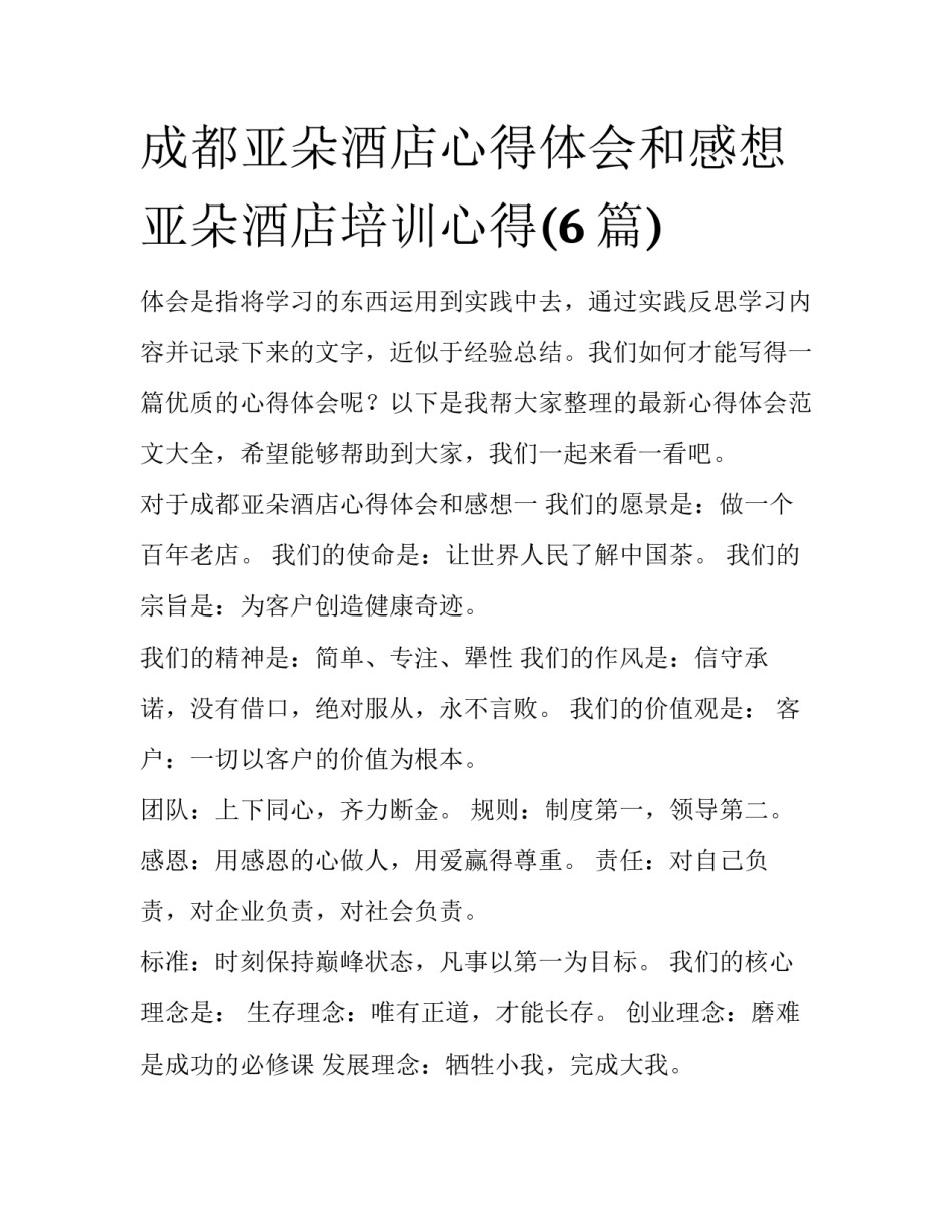 成都亚朵酒店心得体会和感想 亚朵酒店培训心得(6篇)_第1页