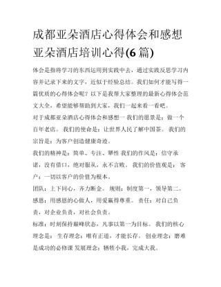成都亚朵酒店心得体会和感想 亚朵酒店培训心得(6篇)