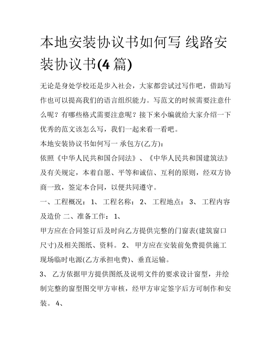 本地安装协议书如何写 线路安装协议书(4篇)_第1页