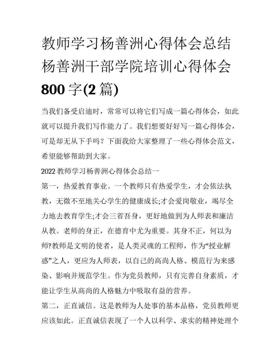 教师学习杨善洲心得体会总结 杨善洲干部学院培训心得体会800字(2篇)_第1页