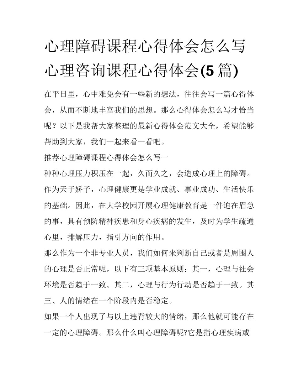 心理障碍课程心得体会怎么写 心理咨询课程心得体会(5篇)_第1页