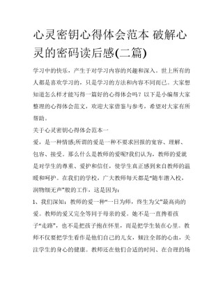 心灵密钥心得体会范本 破解心灵的密码读后感(二篇)