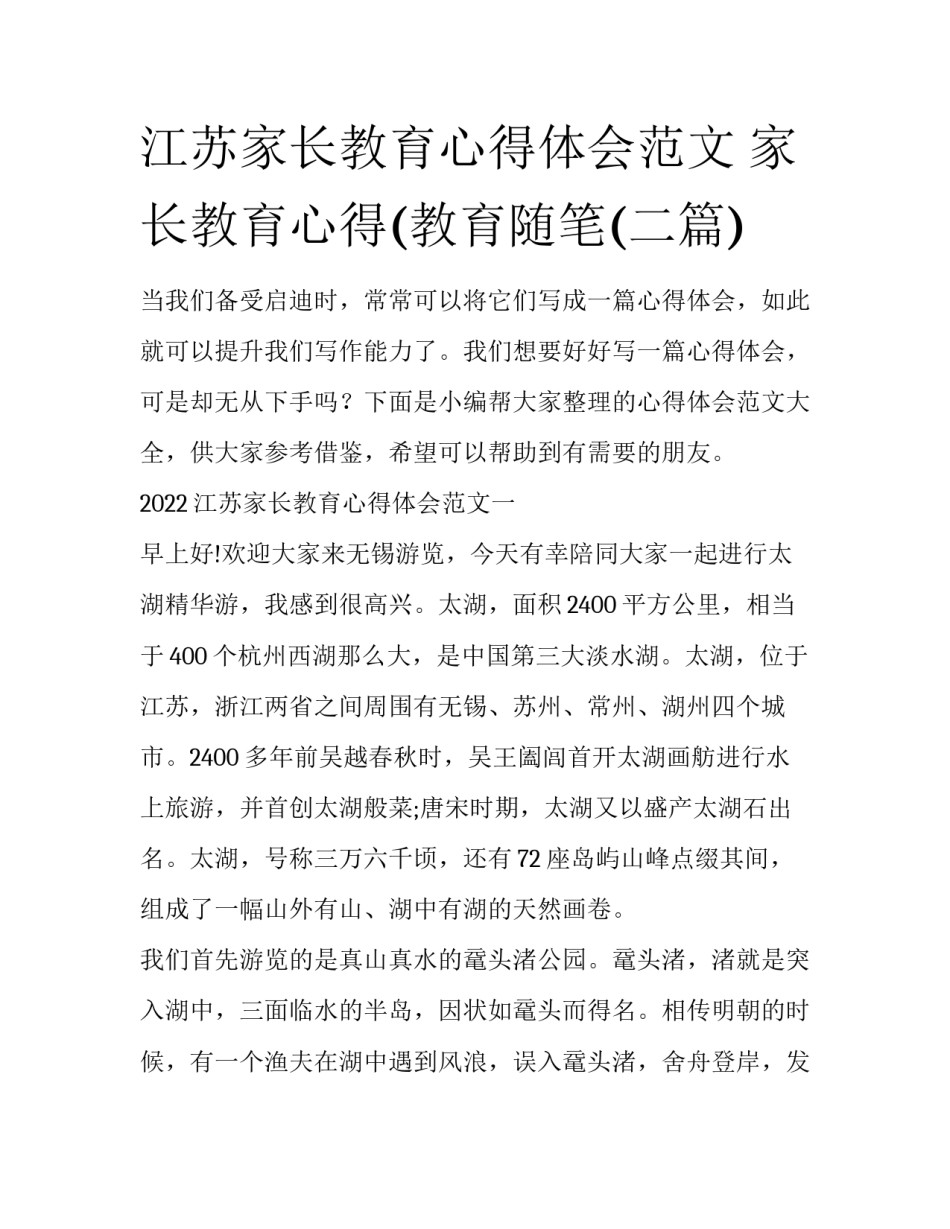 江苏家长教育心得体会范文 家长教育心得(教育随笔(二篇)_第1页