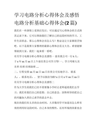 学习电路分析心得体会及感悟 电路分析基础心得体会(2篇)