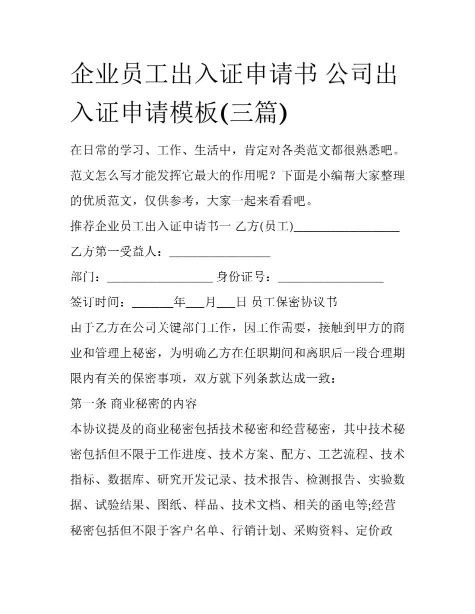 企业员工出入证申请书 公司出入证申请模板(三篇)_第1页