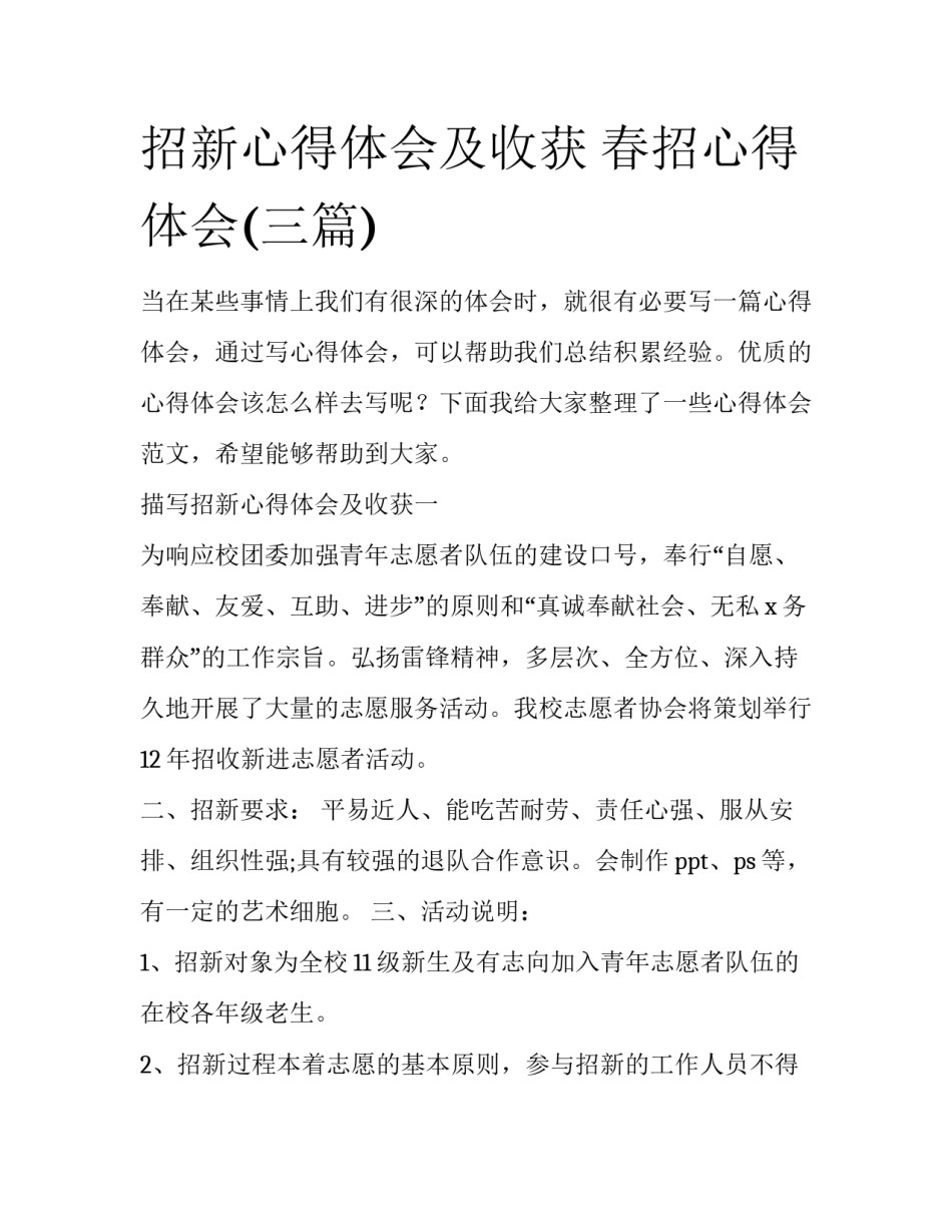招新心得体会及收获 春招心得体会(三篇)_第1页