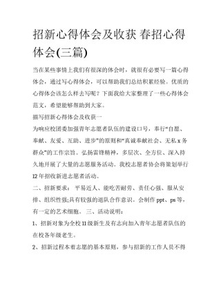招新心得体会及收获 春招心得体会(三篇)
