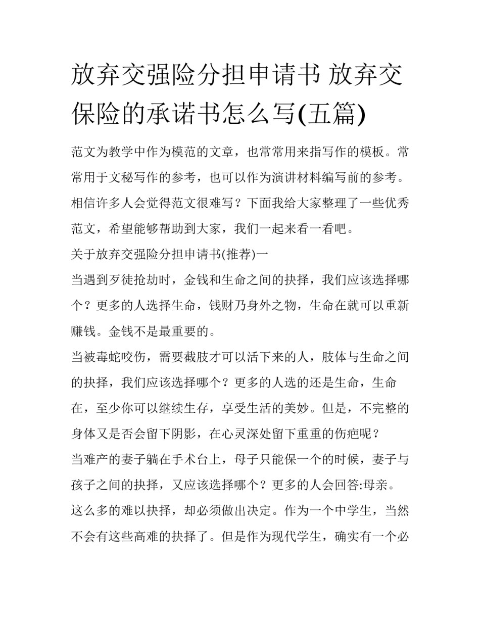 放弃交强险分担申请书 放弃交保险的承诺书怎么写(五篇)_第1页