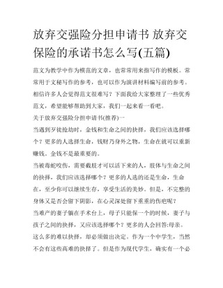 放弃交强险分担申请书 放弃交保险的承诺书怎么写(五篇)