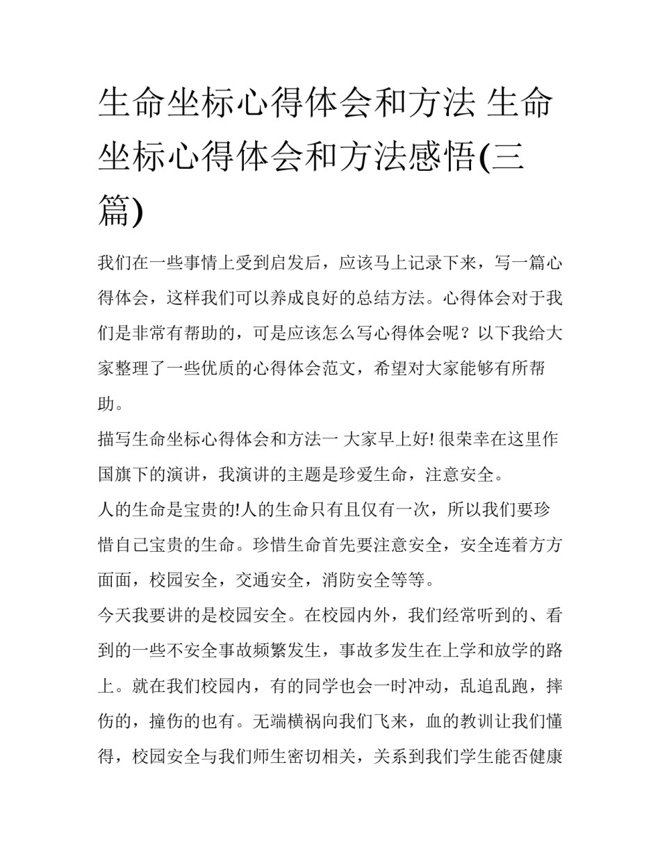 生命坐标心得体会和方法 生命坐标心得体会和方法感悟(三篇)_第1页