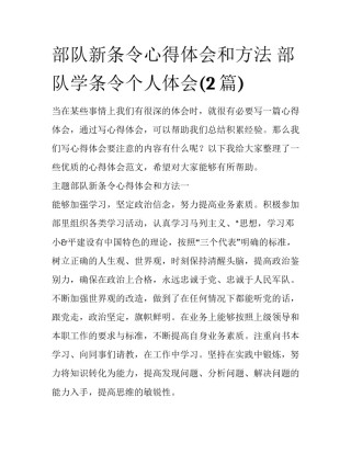 部队新条令心得体会和方法 部队学条令个人体会(2篇)