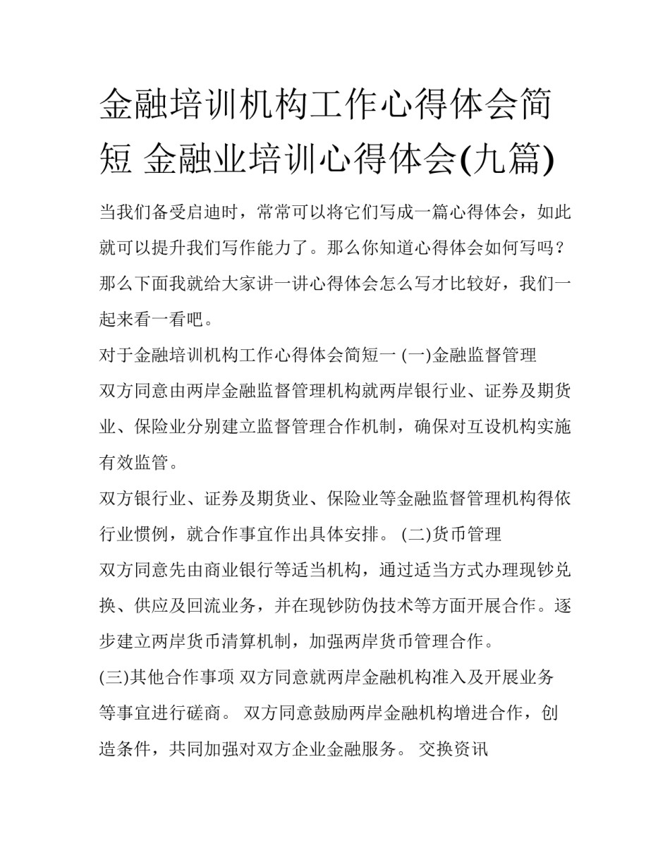 金融培训机构工作心得体会简短 金融业培训心得体会(九篇)_第1页