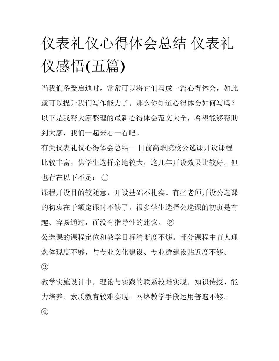 仪表礼仪心得体会总结 仪表礼仪感悟(五篇)_第1页