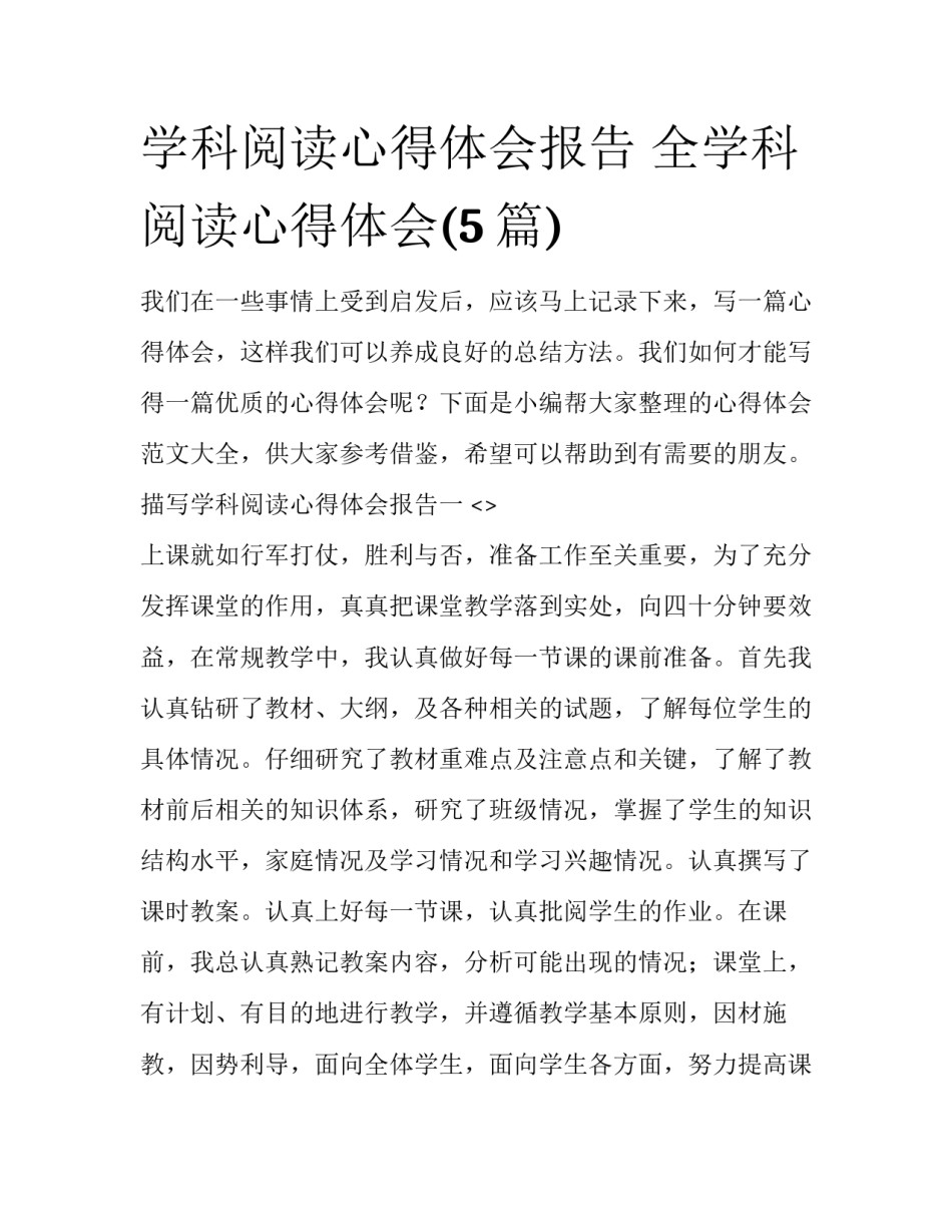 学科阅读心得体会报告 全学科阅读心得体会(5篇)_第1页
