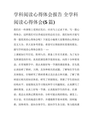 学科阅读心得体会报告 全学科阅读心得体会(5篇)