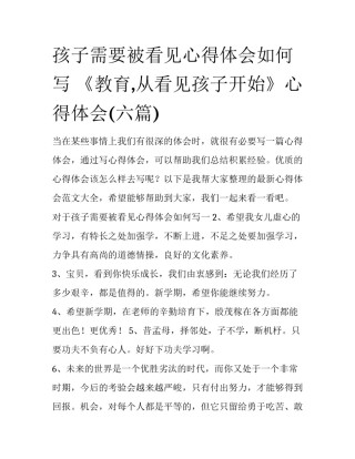 孩子需要被看见心得体会如何写 《教育,从看见孩子开始》心得体会(六篇)
