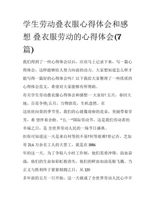 学生劳动叠衣服心得体会和感想 叠衣服劳动的心得体会(7篇)