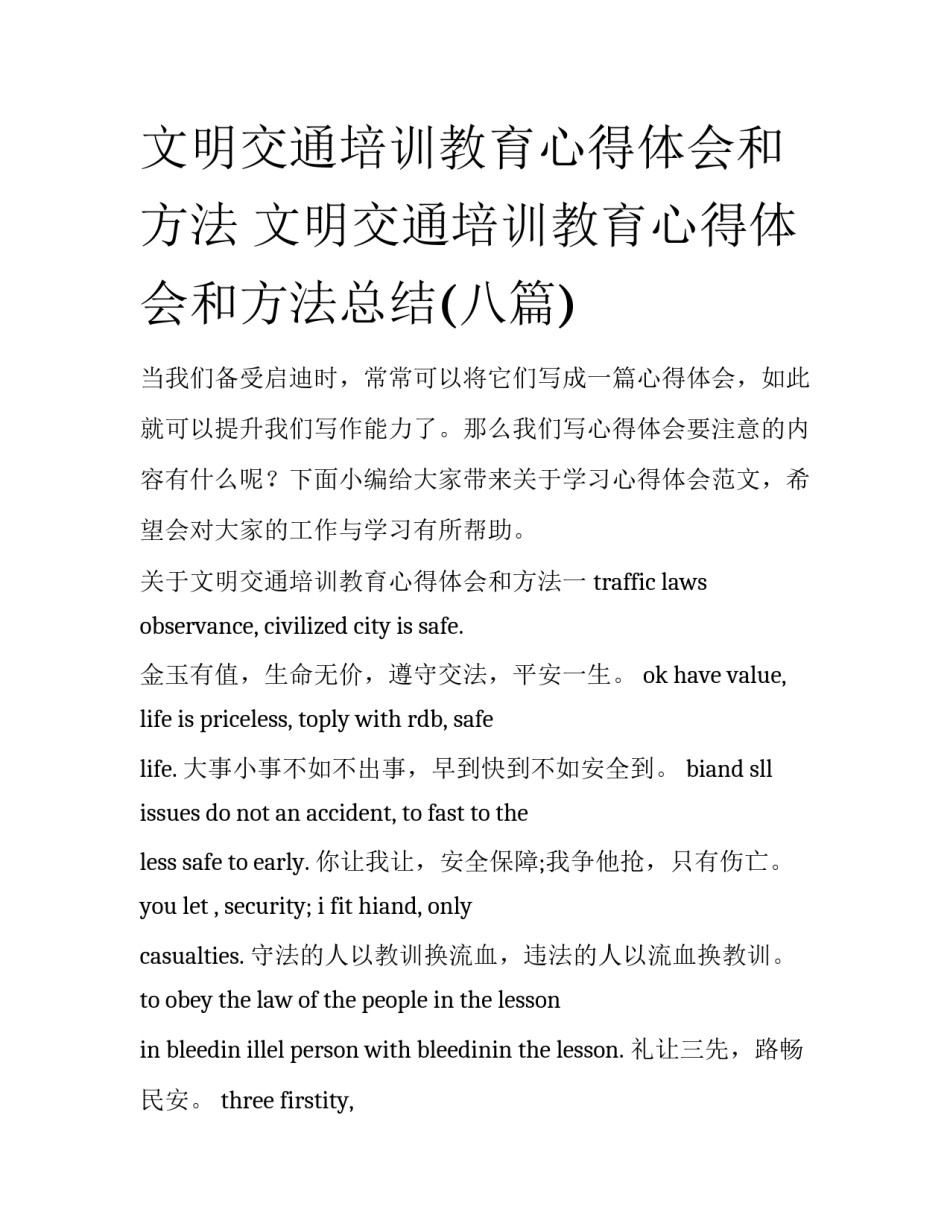 文明交通培训教育心得体会和方法 文明交通培训教育心得体会和方法总结(八篇)_第1页