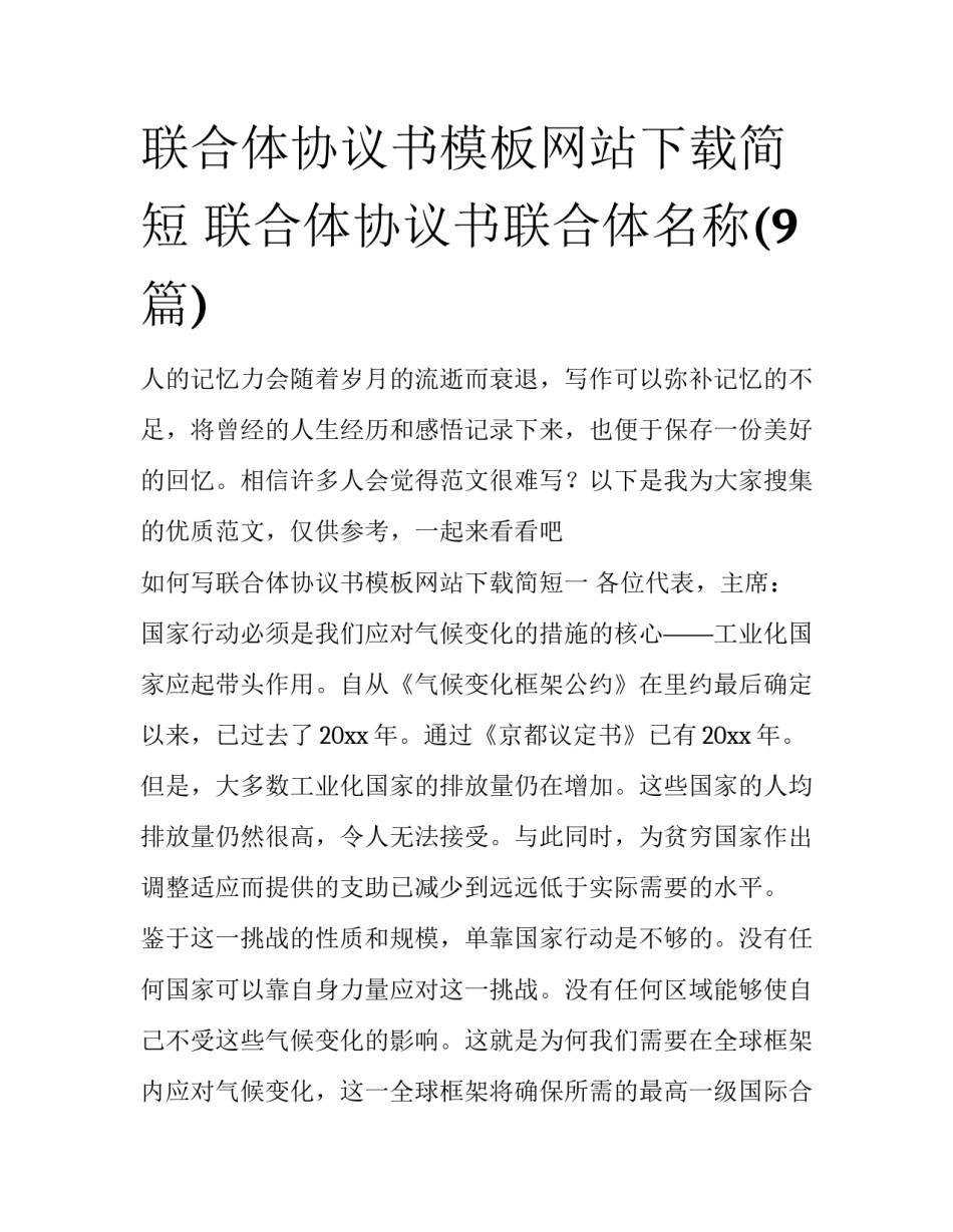 联合体协议书模板网站下载简短 联合体协议书联合体名称(9篇)_第1页