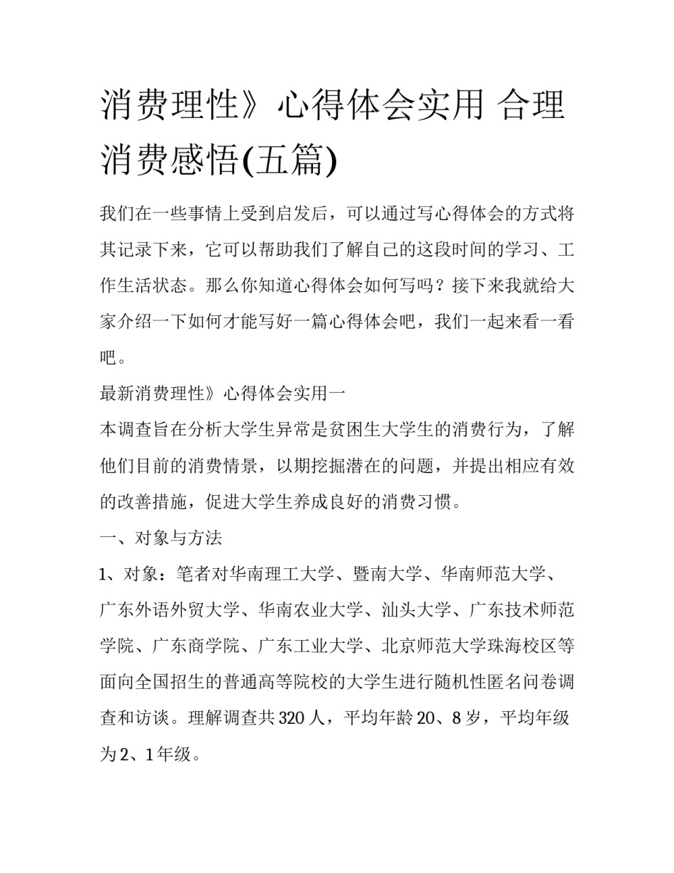 消费理性》心得体会实用 合理消费感悟(五篇)_第1页