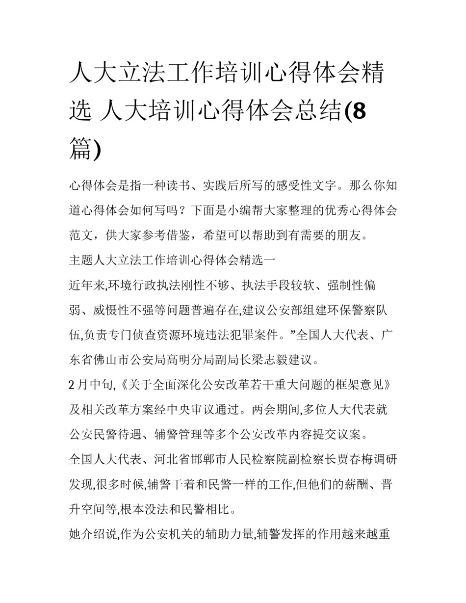 人大立法工作培训心得体会精选 人大培训心得体会总结(8篇)_第1页