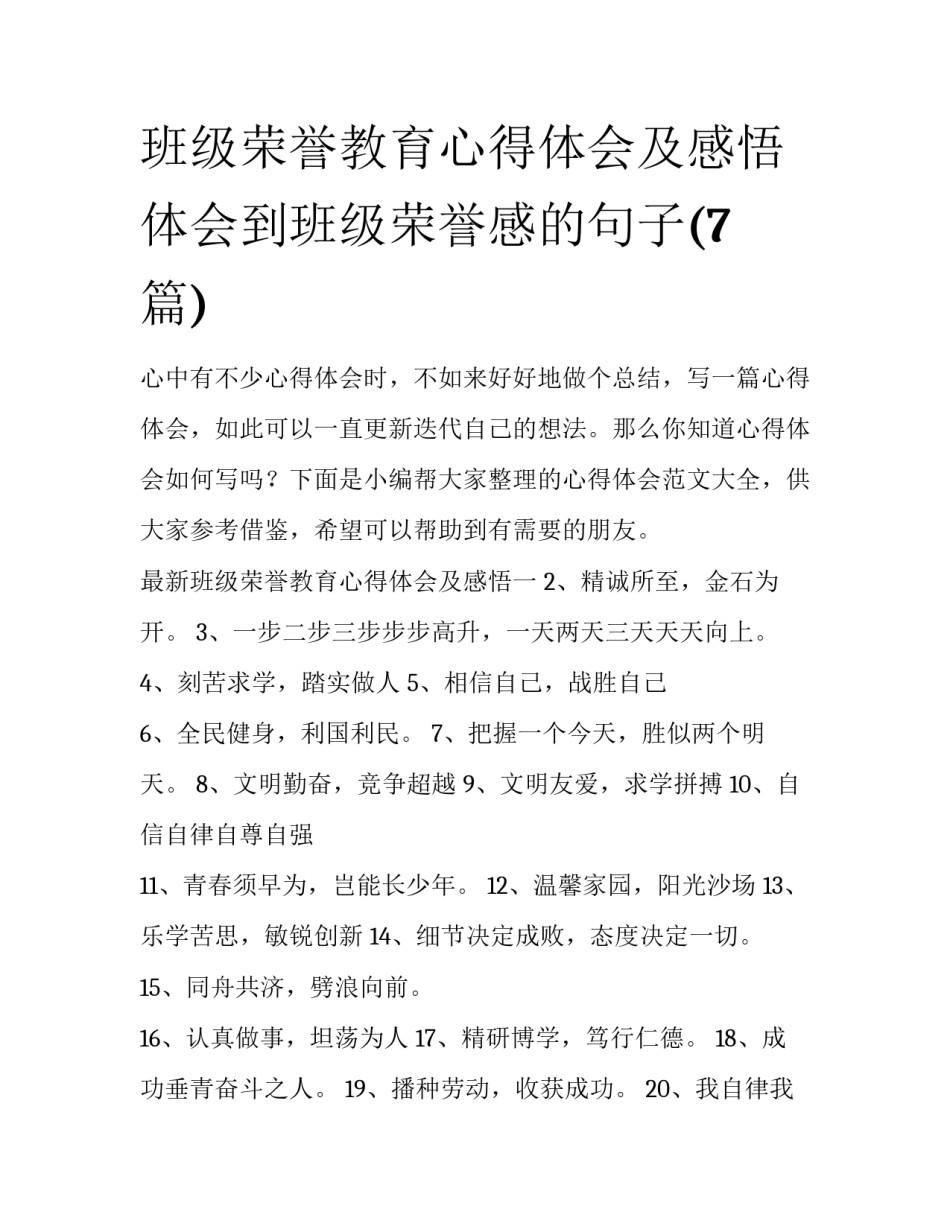 班级荣誉教育心得体会及感悟 体会到班级荣誉感的句子(7篇)_第1页