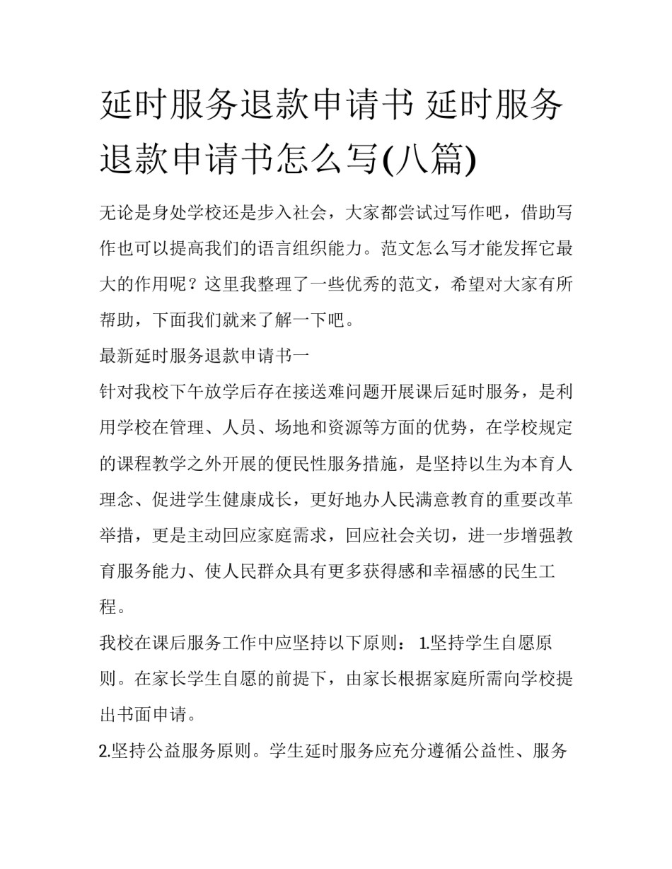 延时服务退款申请书 延时服务退款申请书怎么写(八篇)_第1页
