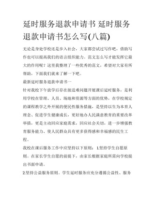 延时服务退款申请书 延时服务退款申请书怎么写(八篇)