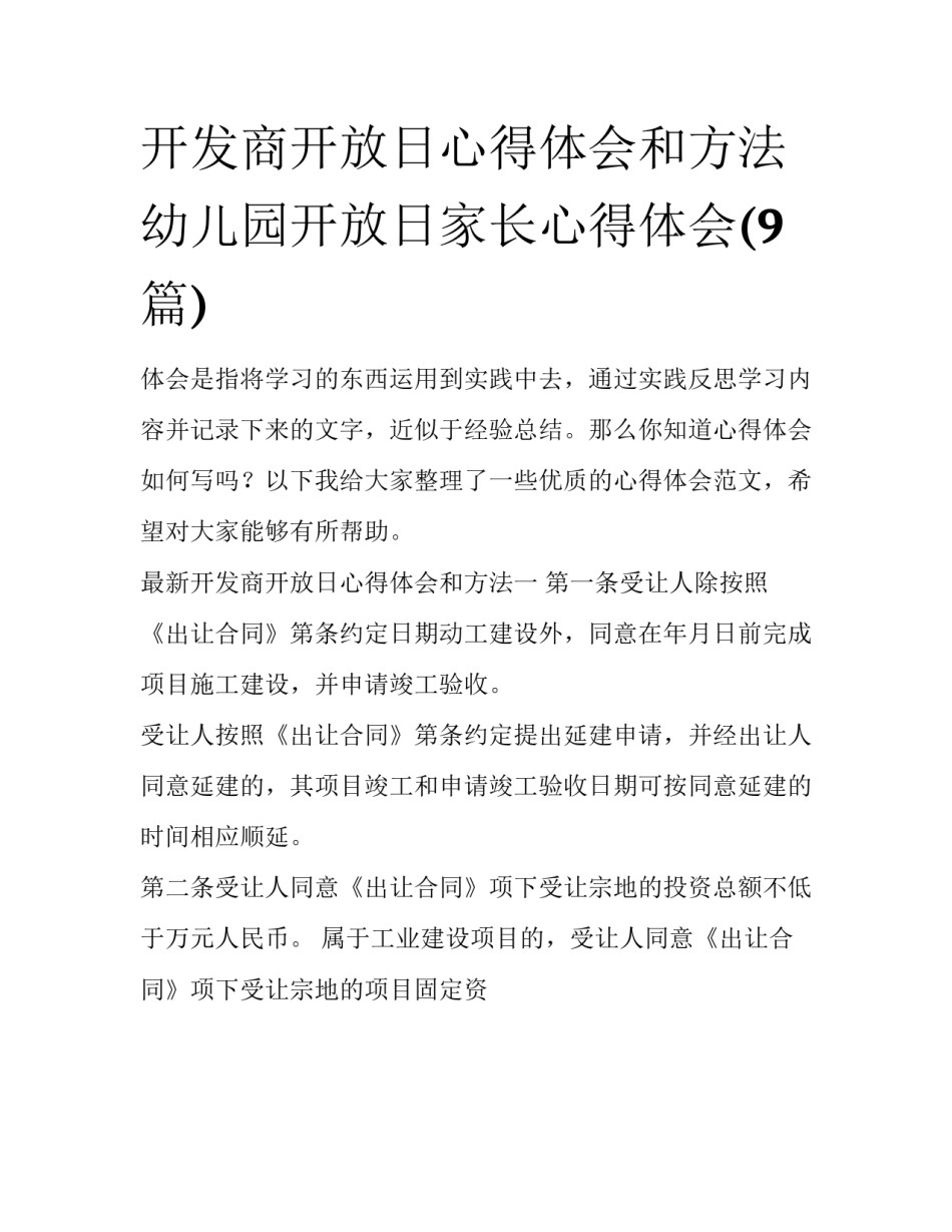 开发商开放日心得体会和方法 幼儿园开放日家长心得体会(9篇)_第1页