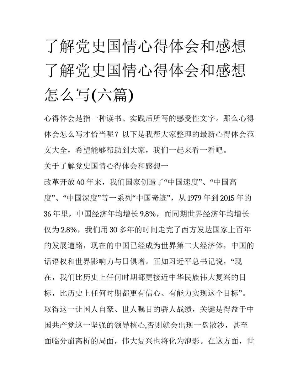 了解党史国情心得体会和感想 了解党史国情心得体会和感想怎么写(六篇)_第1页
