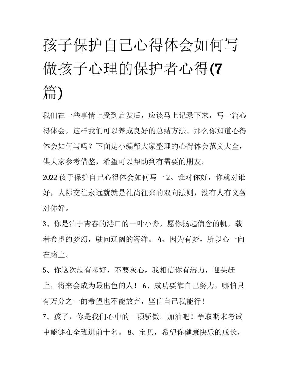 孩子保护自己心得体会如何写 做孩子心理的保护者心得(7篇)_第1页