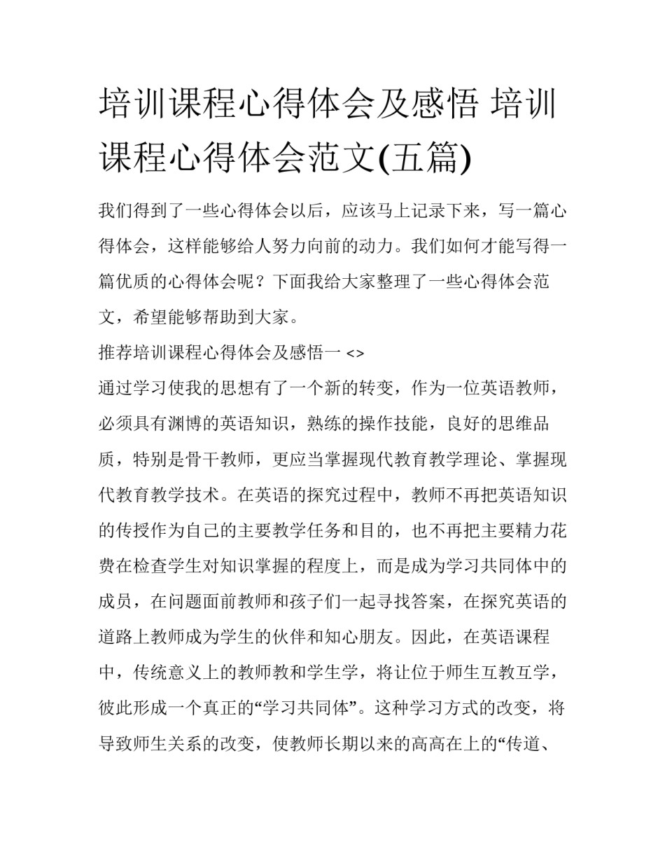 培训课程心得体会及感悟 培训课程心得体会范文(五篇)_第1页