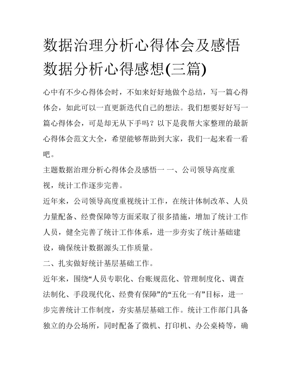 数据治理分析心得体会及感悟 数据分析心得感想(三篇)_第1页