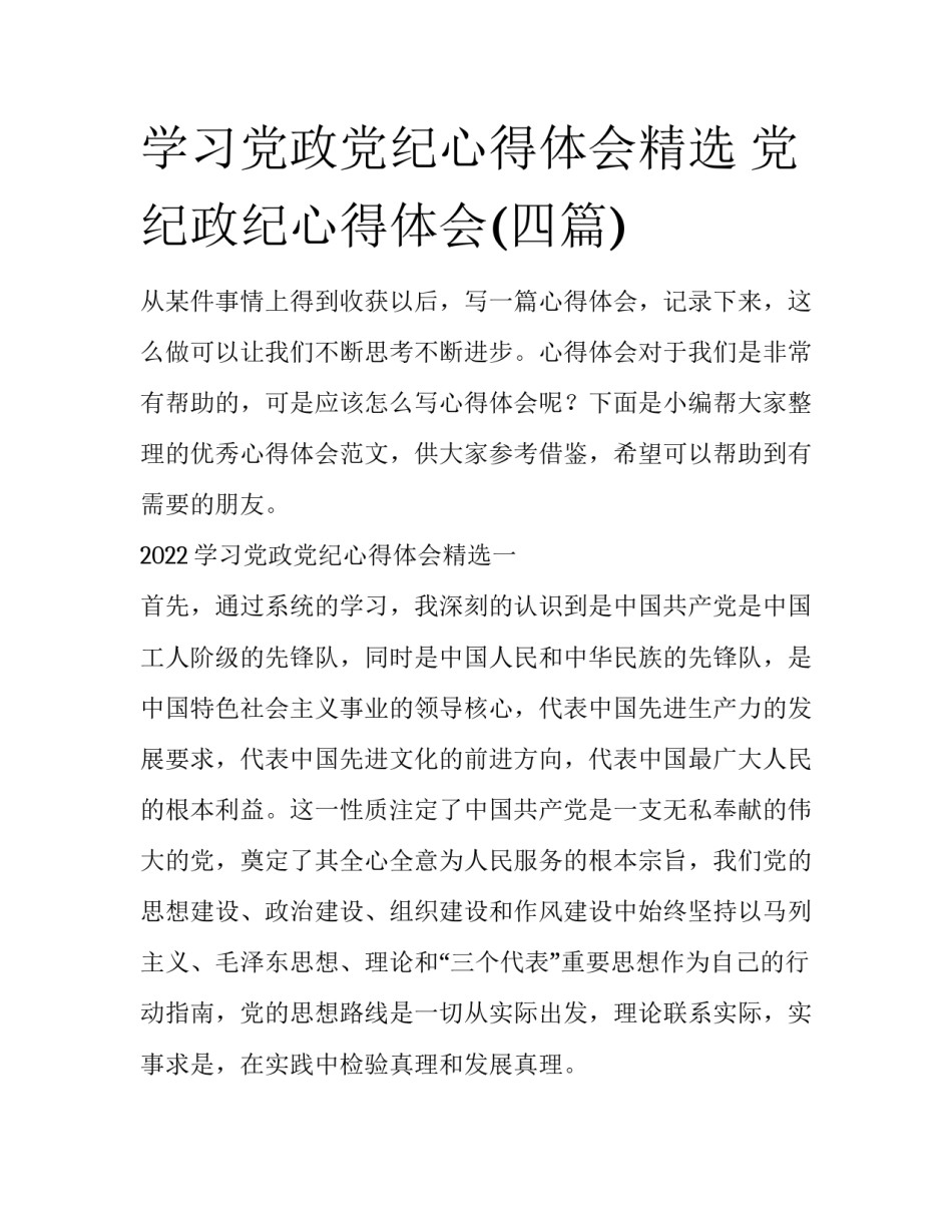 学习党政党纪心得体会精选 党纪政纪心得体会(四篇)_第1页