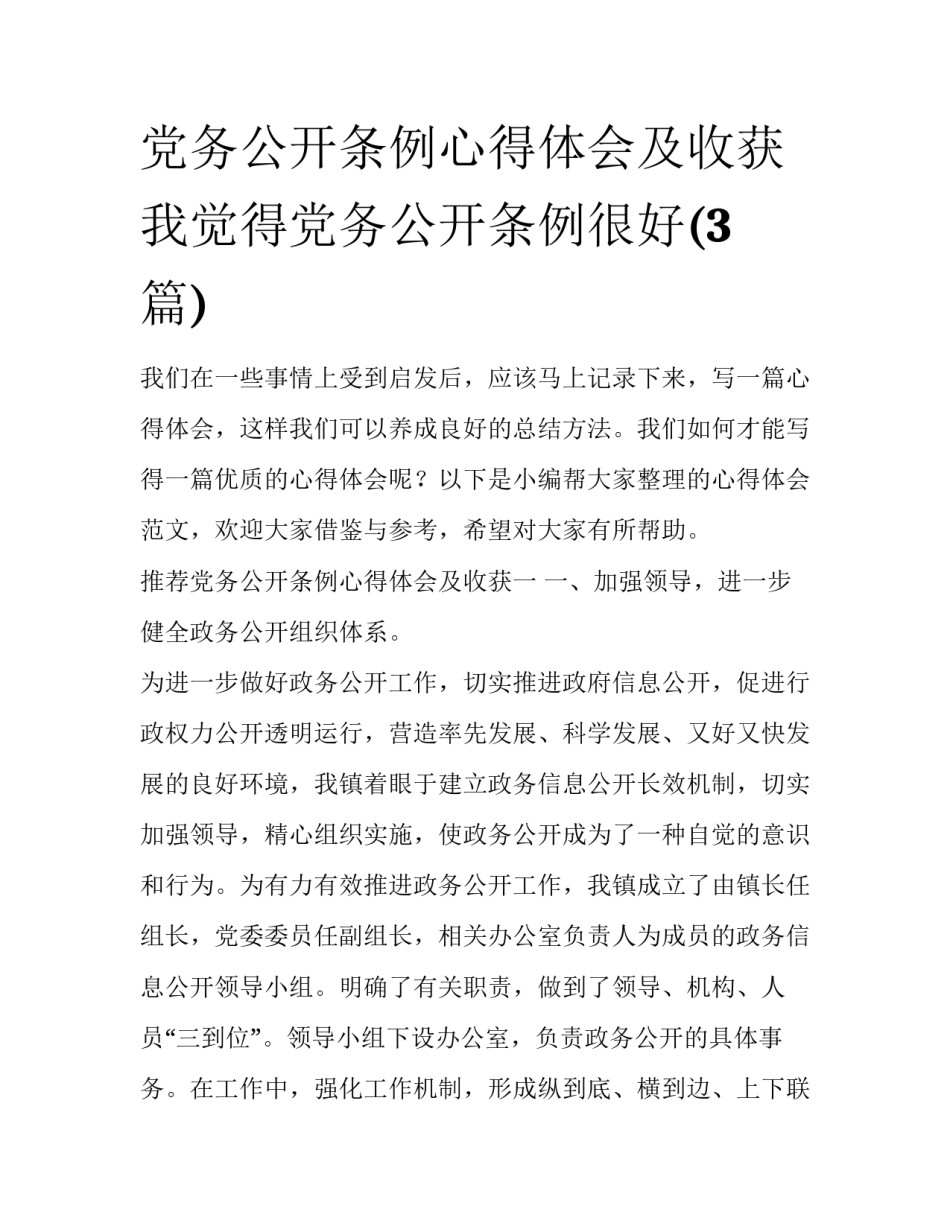 党务公开条例心得体会及收获 我觉得党务公开条例很好(3篇)_第1页