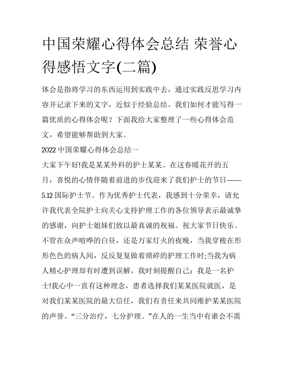 中国荣耀心得体会总结 荣誉心得感悟文字(二篇)_第1页