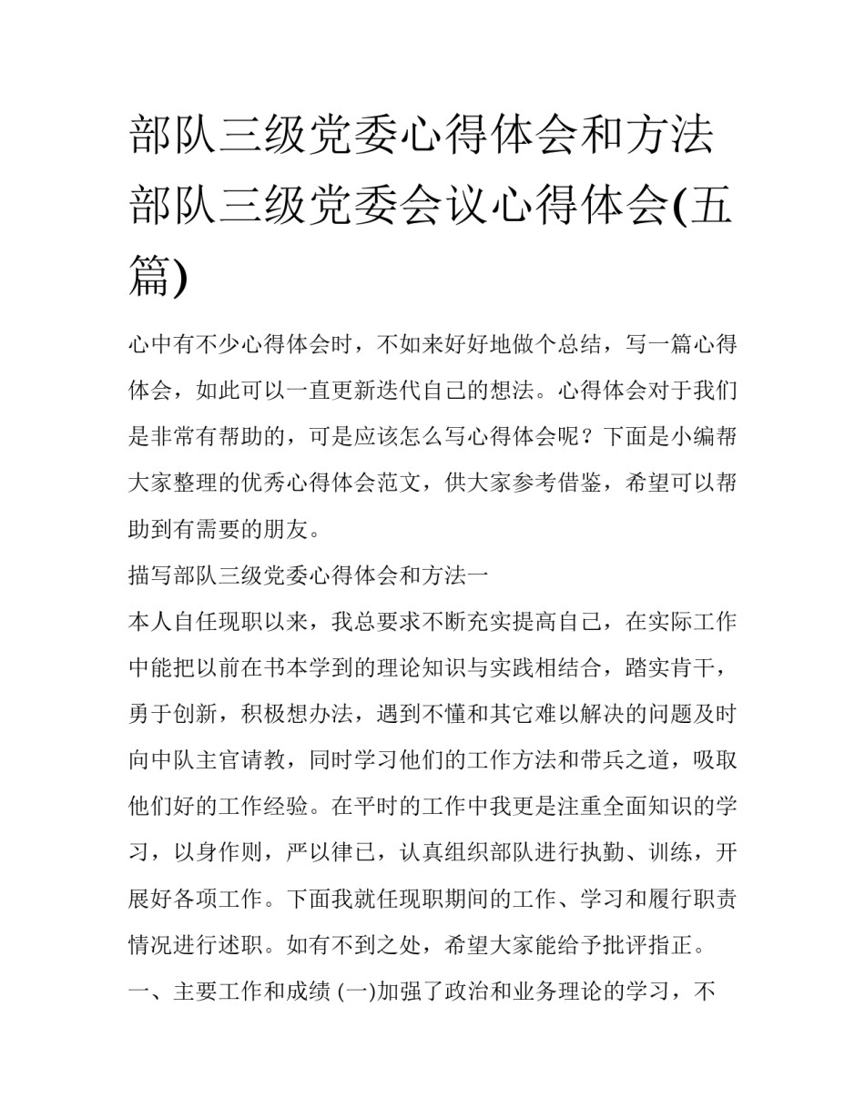 部队三级党委心得体会和方法 部队三级党委会议心得体会(五篇)_第1页