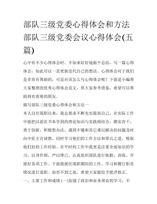 部队三级党委心得体会和方法 部队三级党委会议心得体会(五篇)