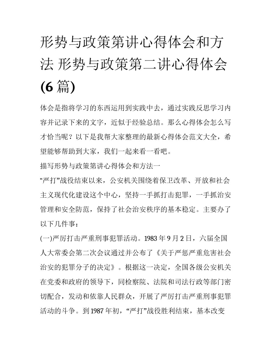形势与政策第讲心得体会和方法 形势与政策第二讲心得体会(6篇)_第1页