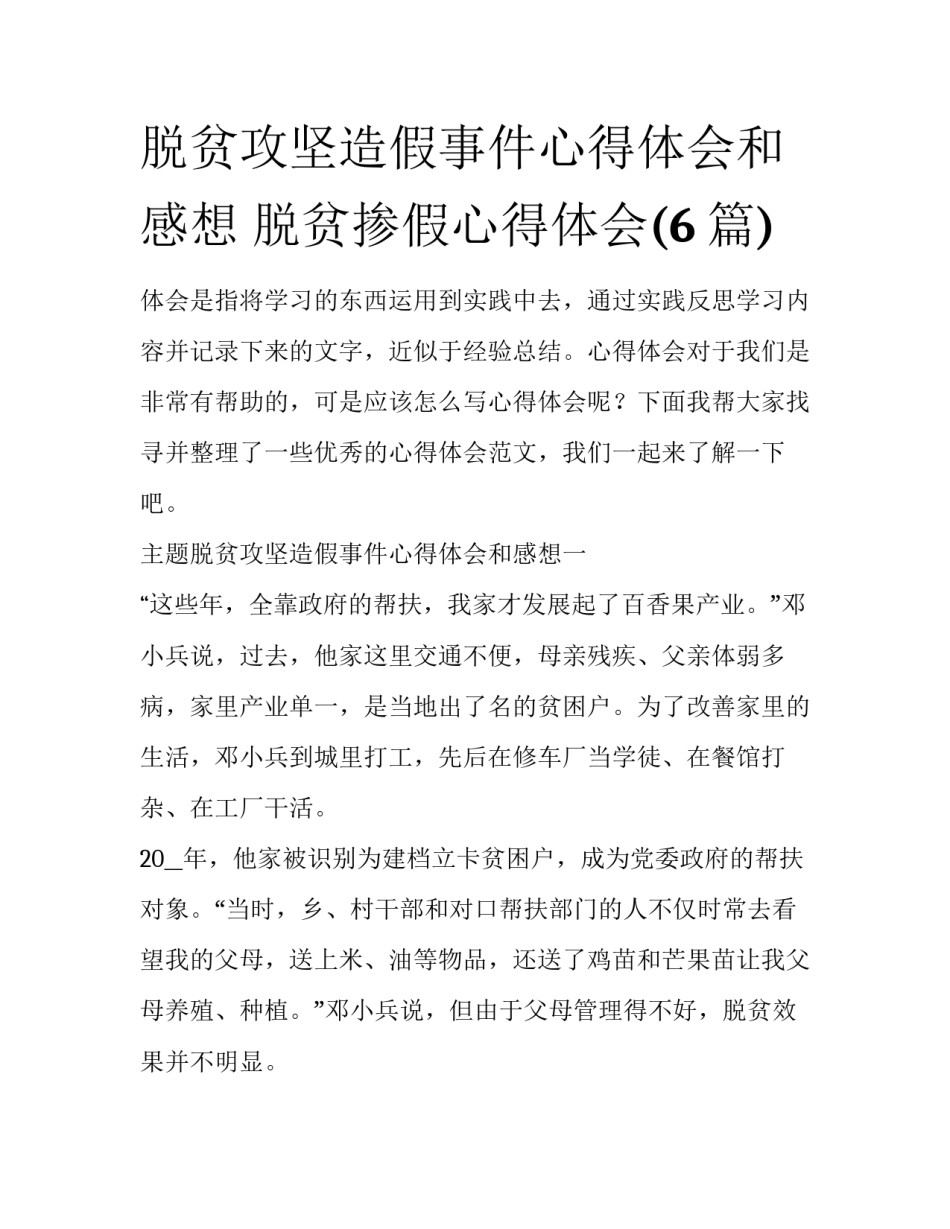 脱贫攻坚造假事件心得体会和感想 脱贫掺假心得体会(6篇)_第1页