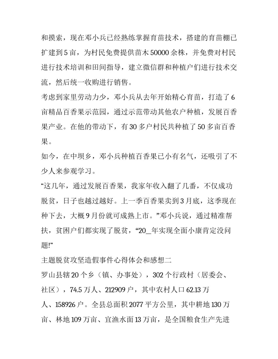 脱贫攻坚造假事件心得体会和感想 脱贫掺假心得体会(6篇)_第3页