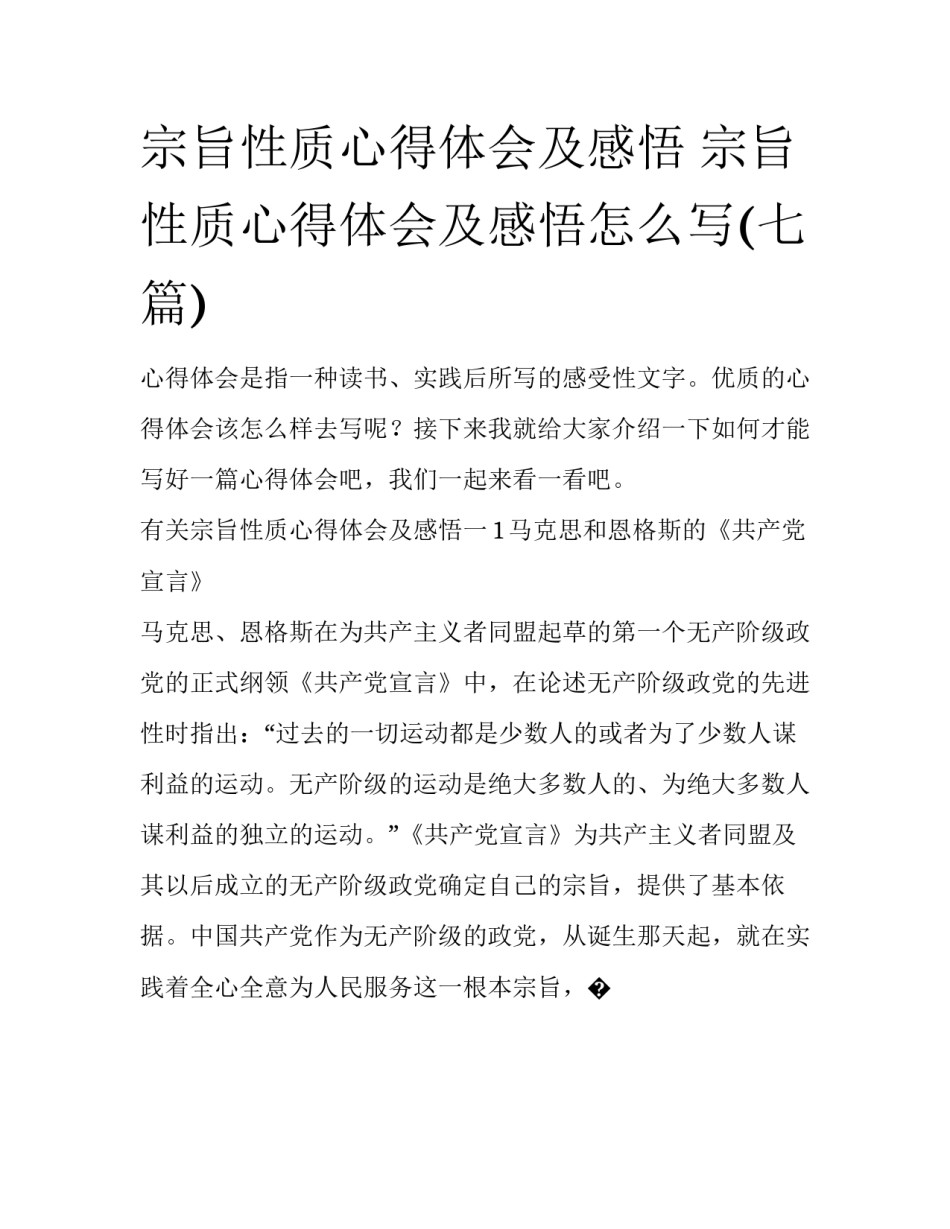 宗旨性质心得体会及感悟 宗旨性质心得体会及感悟怎么写(七篇)_第1页