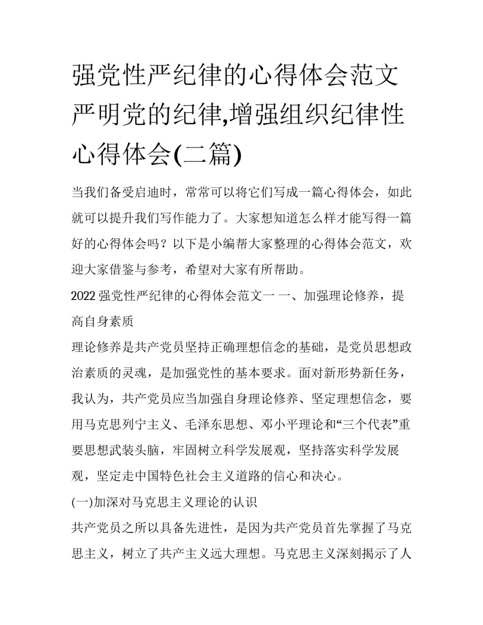强党性严纪律的心得体会范文 严明党的纪律,增强组织纪律性心得体会(二篇)_第1页