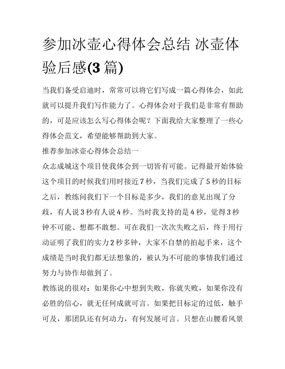 参加冰壶心得体会总结 冰壶体验后感(3篇)_第1页