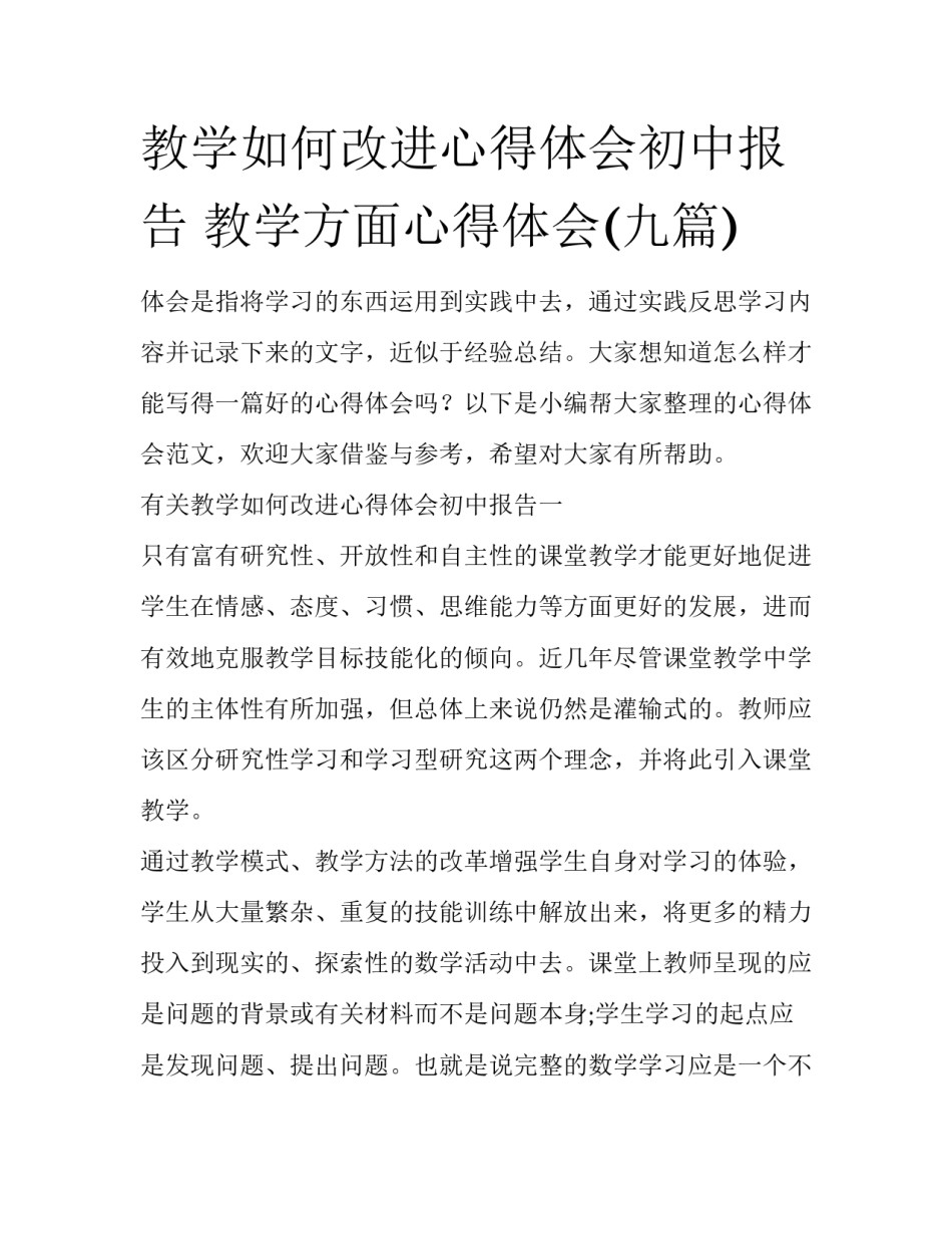 教学如何改进心得体会初中报告 教学方面心得体会(九篇)_第1页