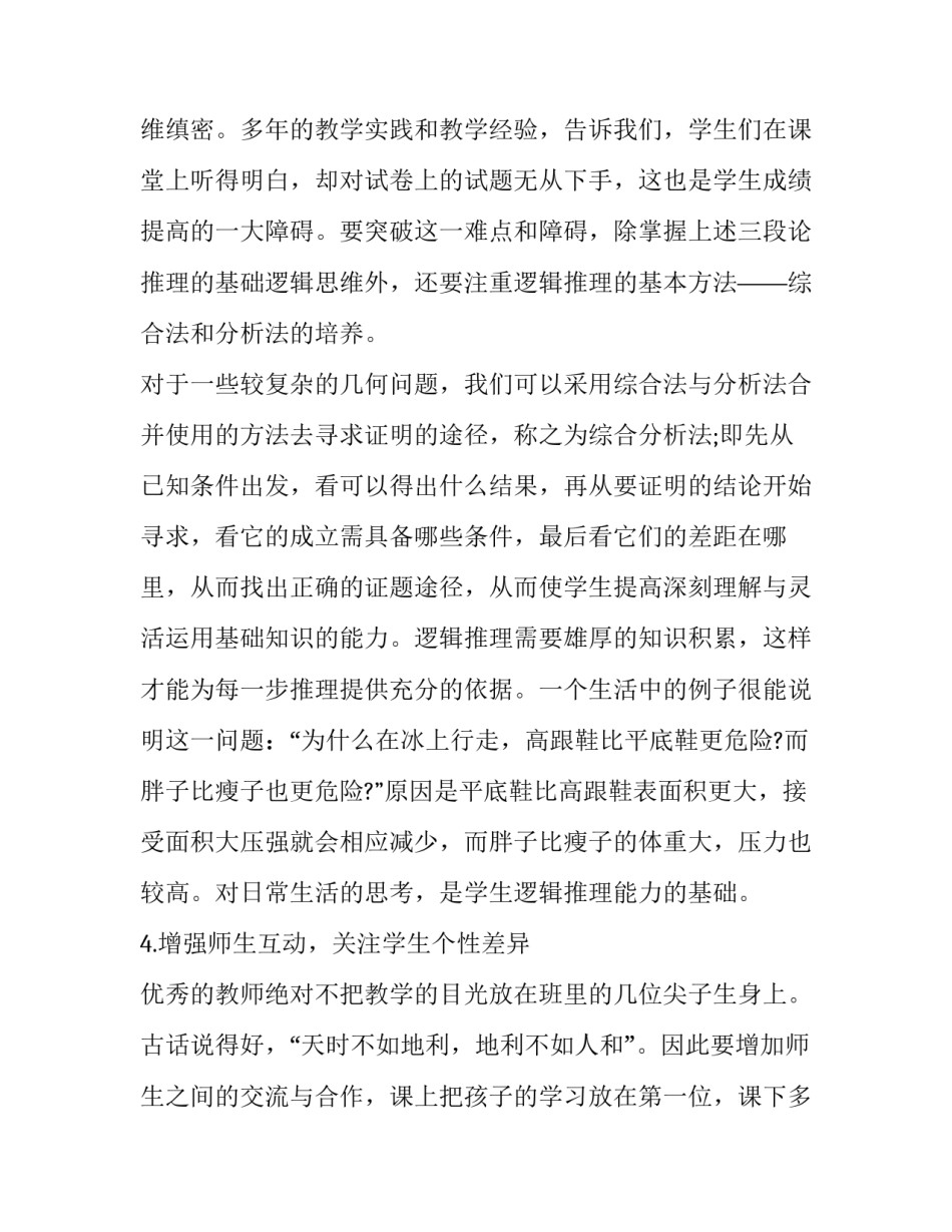 教学如何改进心得体会初中报告 教学方面心得体会(九篇)_第3页