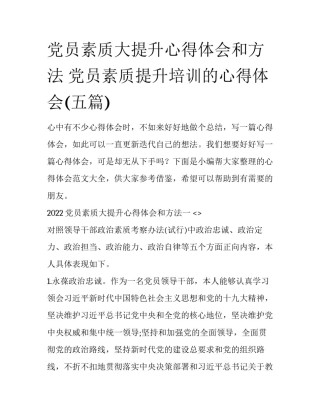 党员素质大提升心得体会和方法 党员素质提升培训的心得体会(五篇)