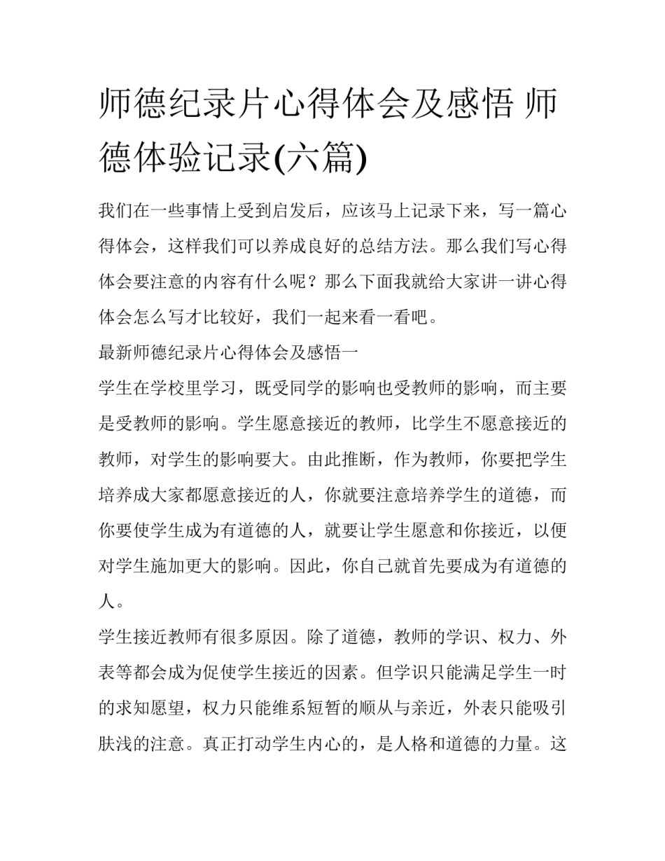 师德纪录片心得体会及感悟 师德体验记录(六篇)_第1页