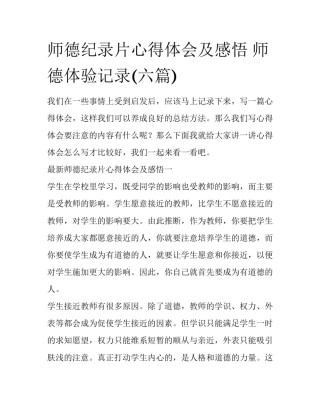 师德纪录片心得体会及感悟 师德体验记录(六篇)